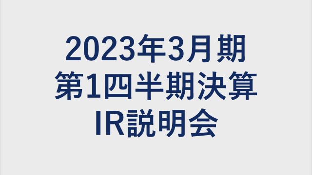 双日株式会社 2023年3月期 第1四半期 決算説明会