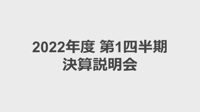 Zホールディングス株式会社 決算説明会 2022年度 第1四半期