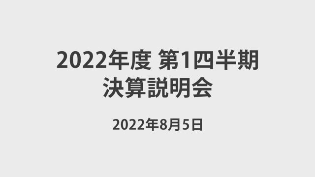 丸紅株式会社 2022年度 第1四半期 決算説明会