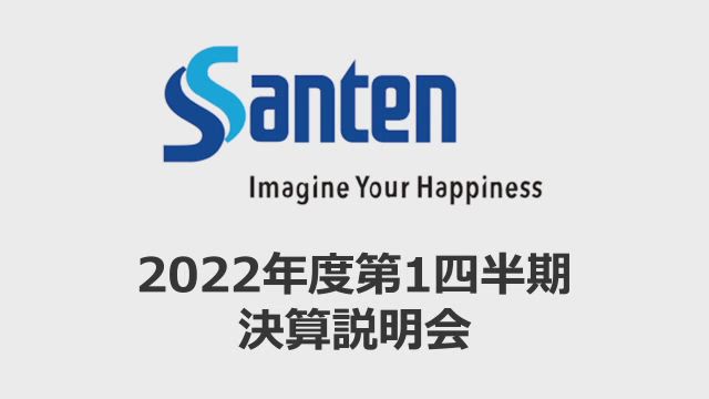 参天製薬株式会社 2022年度第1四半期決算説明会