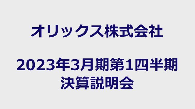 オリックス株式会社 2023年3月期第1四半期 決算説明会