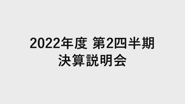 Zホールディングス株式会社 決算説明会 2022年度 第2四半期