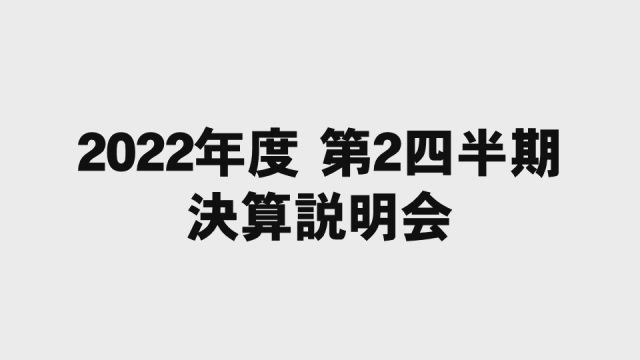 日揮ホールディングス株式会社 2022年度 第2四半期 決算説明会