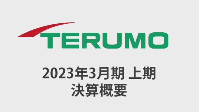 テルモ株式会社 2023年3月期 第2四半期 決算概要