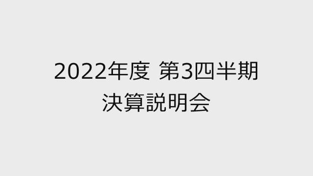 Zホールディングス株式会社 決算説明会 2022年度 第3四半期