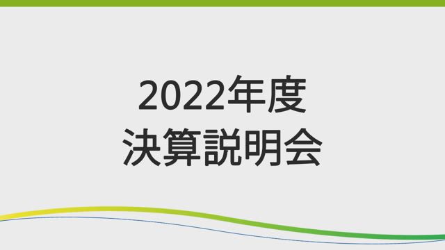 第一三共株式会社 2022年度 決算説明会