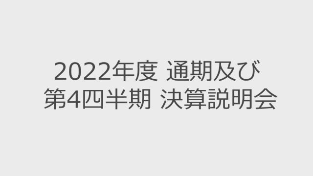 Zホールディングス株式会社 決算説明会 2022年度 通期及び第4四半期