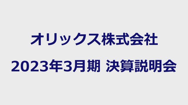 オリックス株式会社 2023年3月期 決算説明会