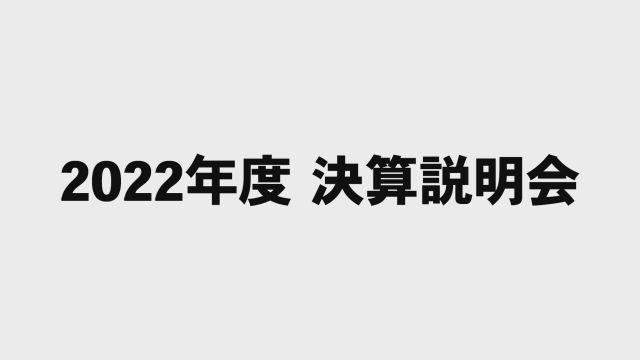 日揮ホールディングス株式会社 2022年度 決算説明会