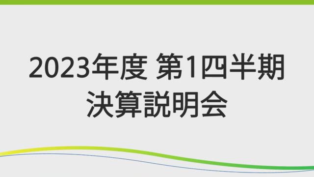 第一三共株式会社 2023年度 第1四半期 決算説明会