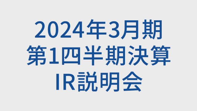 双日株式会社 2024年3月期 第1四半期 決算説明会