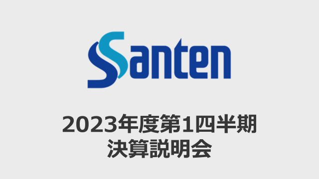 参天製薬株式会社 2023年度第1四半期決算説明会