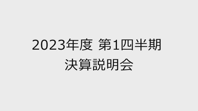 Zホールディングス株式会社 2023年度 第1四半期 決算説明会