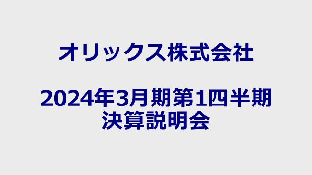 オリックス株式会社 2024年3月期第1四半期 決算説明会