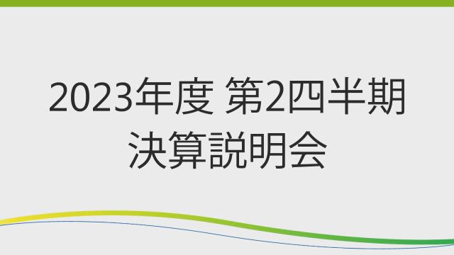 第一三共株式会社 2023年度 第2四半期 決算説明会