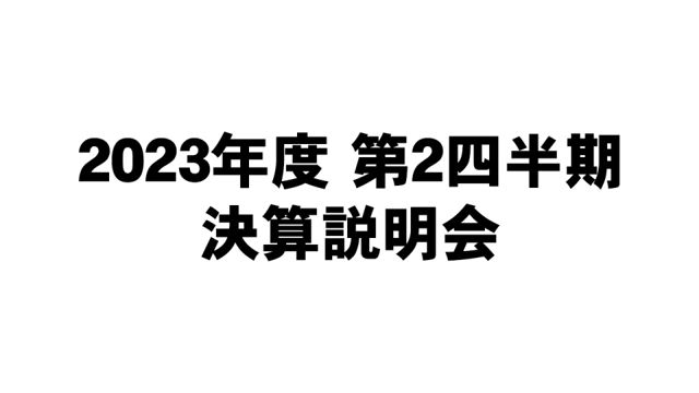 日揮ホールディングス株式会社 2023年 度第2四半期 決算説明会