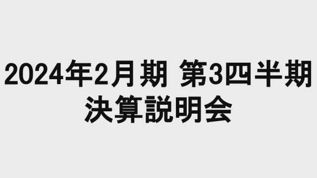 イオン株式会社 2024年2月期 第3四半期決算説明会