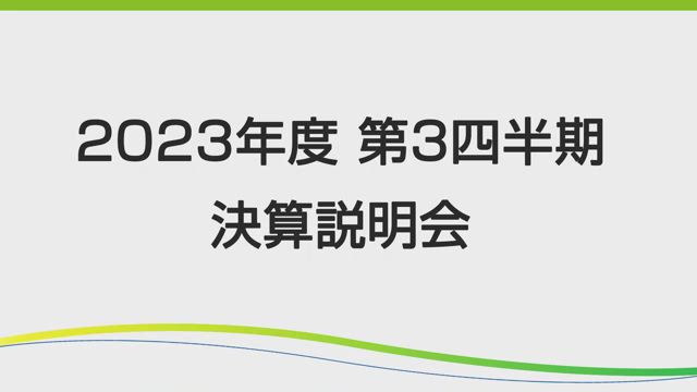 第一三共株式会社 2023年度 第3四半期 決算説明会