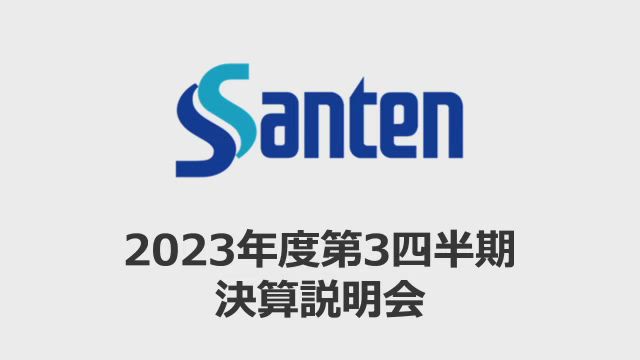 参天製薬株式会社 2023年度第3四半期決算説明会