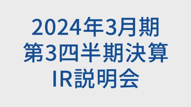 双日株式会社 2024年3月期 第3四半期 決算説明会