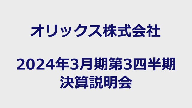 オリックス株式会社 2024年3月期第3四半期 決算説明会