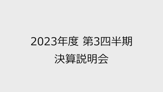 LINEヤフー株式会社 2023年度 第3四半期 決算説明会