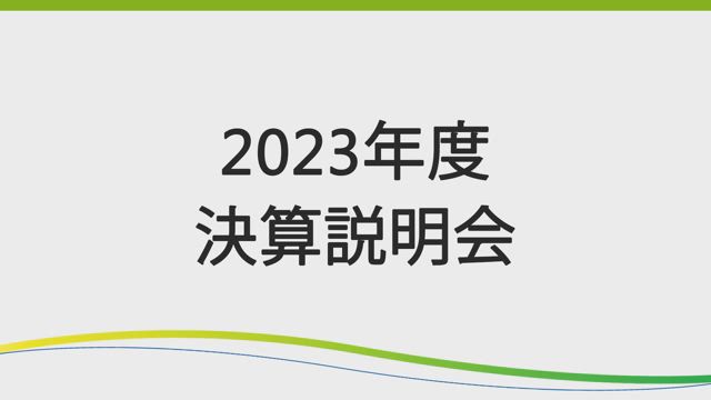 第一三共株式会社 2023年度 決算説明会