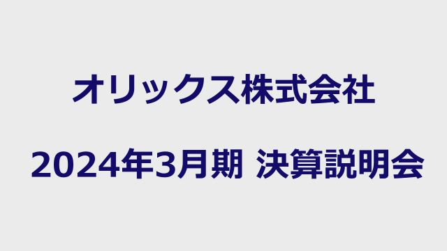 オリックス株式会社 2024年3月期 決算説明会