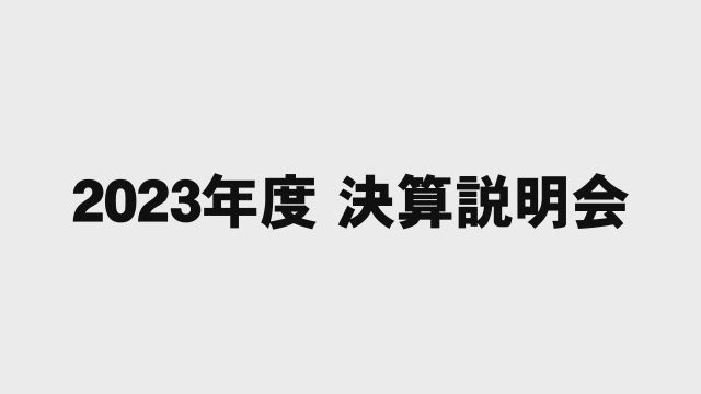 日揮ホールディングス株式会社 2023年度 決算説明会