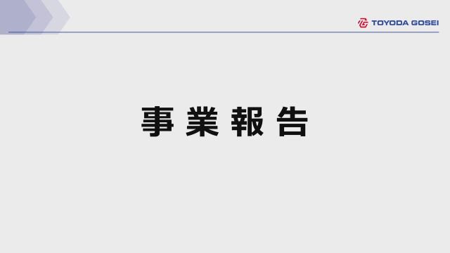 豊田合成株式会社 第101回 定時株主総会