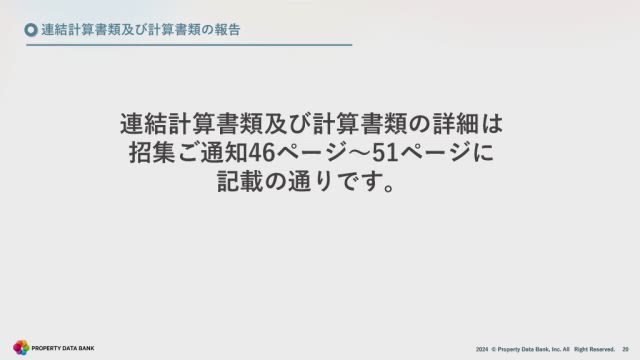 プロパティデータバンク株式会社 第24期 定時株主総会