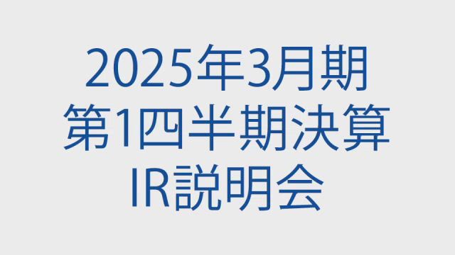 双日株式会社 2025年3月期 第1四半期 決算説明会