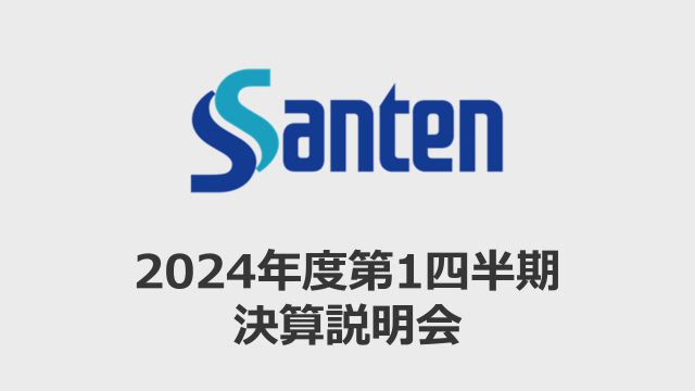 参天製薬株式会社 2024年度第1四半期決算説明会