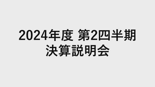 日揮ホールディングス株式会社 2024年度 第2四半期 決算説明会