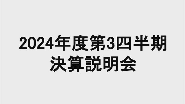 イオン株式会社 2025年2月期 第3四半期決算