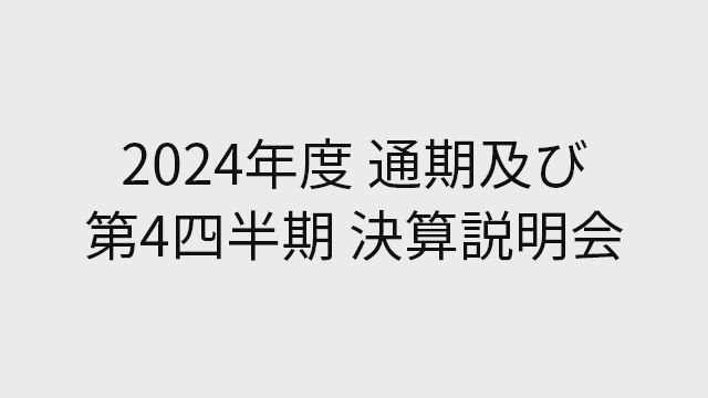 LINEヤフー株式会社 決算説明会 2024年度 通期及び第4四半期