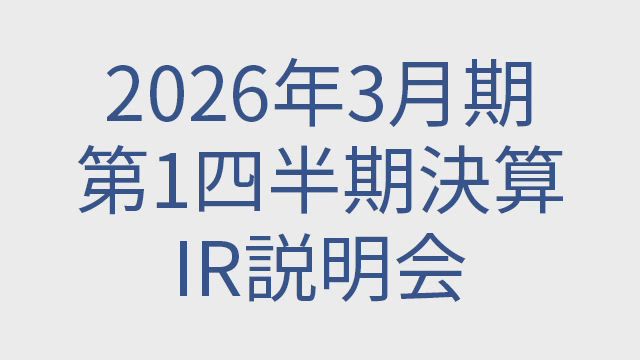 双日株式会社 2026年3月期第1四半期 決算説明会