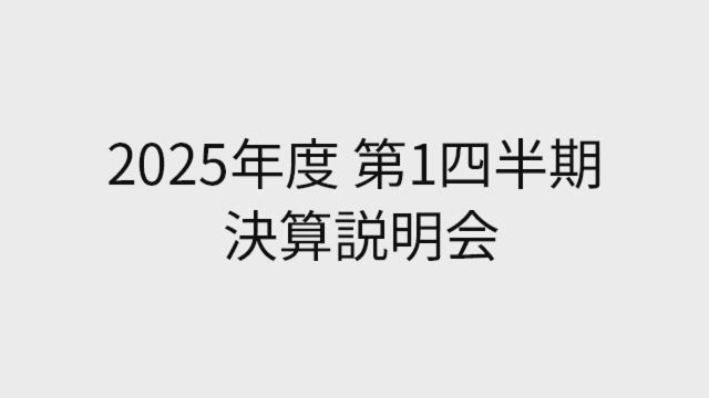 LINEヤフー株式会社 2025年度 第1四半期 決算説明会