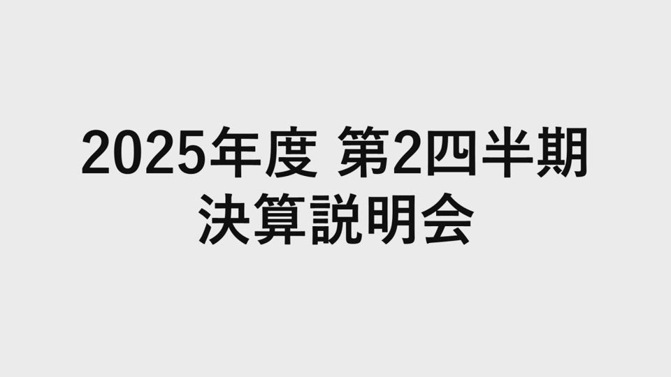 日揮ホールディングス株式会社 2026年3月期 第2四半期（中間期）H1 FY2025 決算説明会