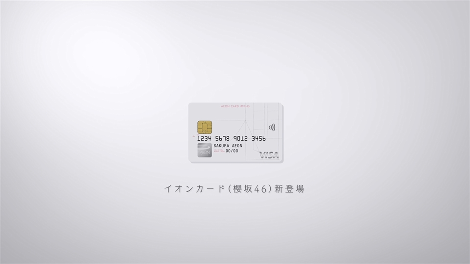 イオンカード 櫻坂46 誕生 イオンカード 暮らしのマネーサイト
