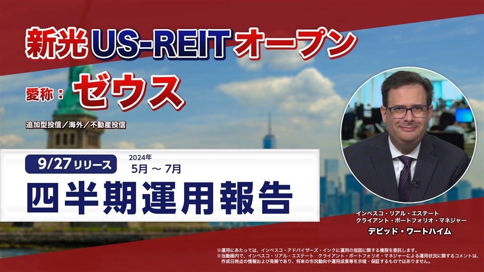 新光 US－REIT オープン(愛称：ゼウス) 2024年5月～2024年7月期 運用報告