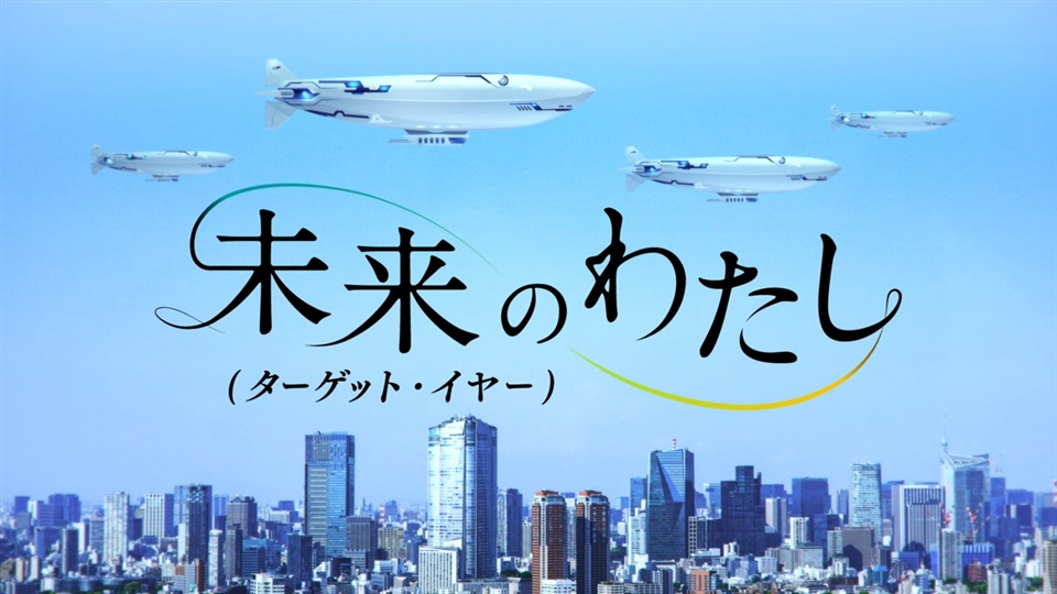 未来のわたし（ターゲット・イヤー／1998～2002年生まれ
