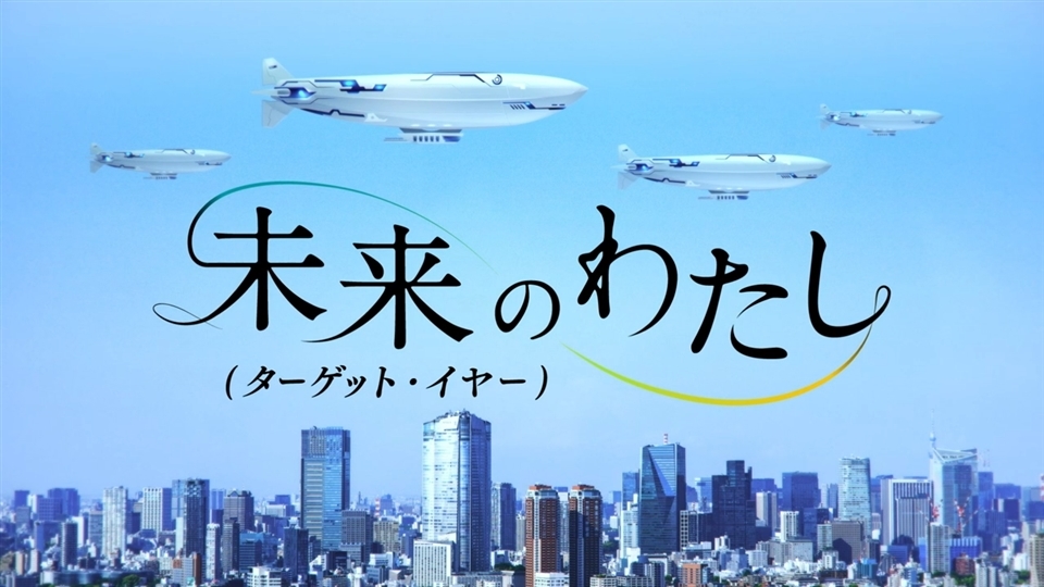 未来のわたし（ターゲット・イヤー）
