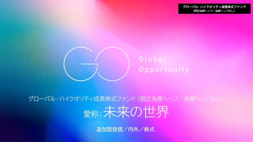 グローバル・ハイクオリティ成長株式ファンド（限定為替ヘッジ／為替ヘッジなし）『愛称：未来の世界』イメージ動画