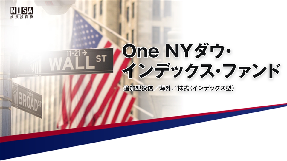 Ｏｎｅ　ＮＹダウ・インデックス・ファンド