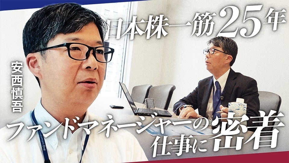【日本株一筋25年】安西FMの一日に密着