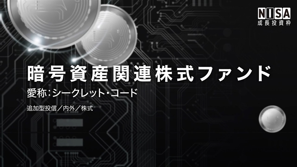 【Part1】暗号資産関連株式ファンド_VoyaPMインタビュー（グローバルな暗号資産関連株式への投資機会）