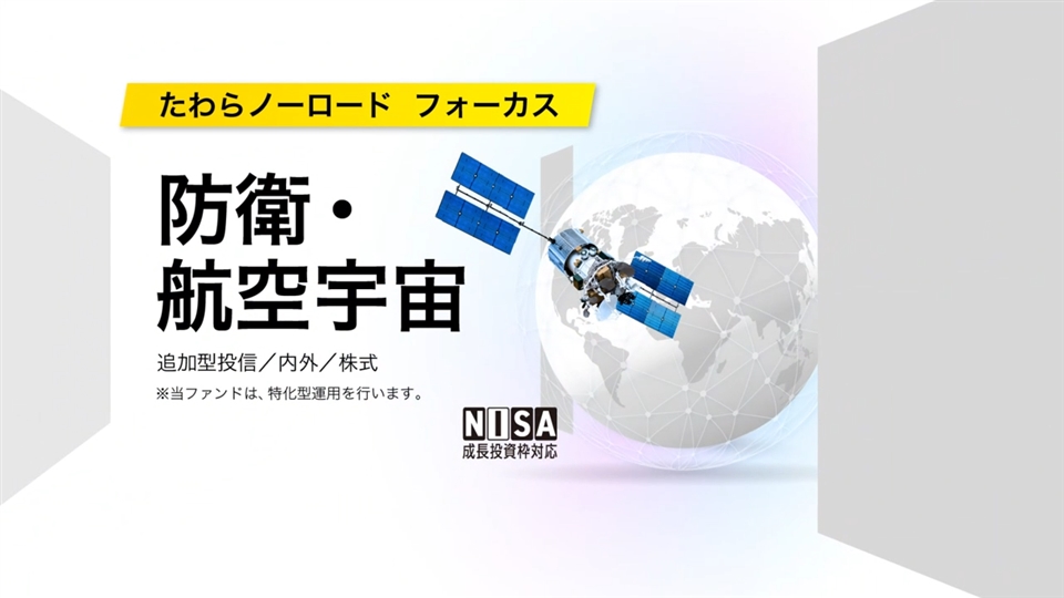 【たわらノーロードフォーカス　防衛・航空宇宙】コンセプトムービー