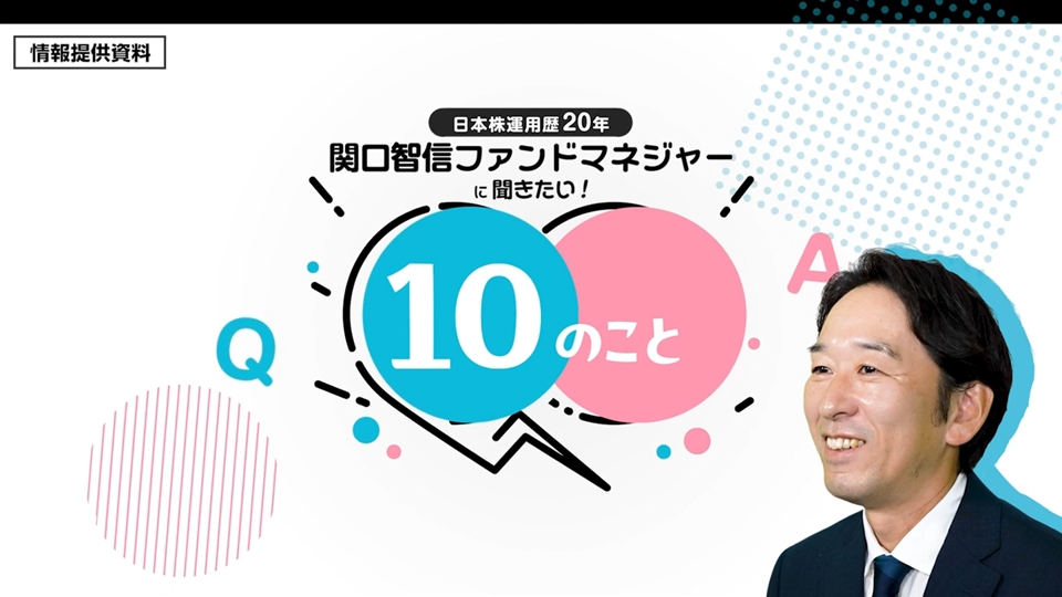 【日本株運用歴20年】関口FMに聞きたい！10のこと～運用哲学から日本株の将来性まで～
