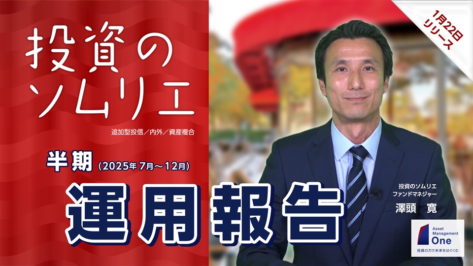 投資のソムリエ 半期運用報告2025年7月～12月